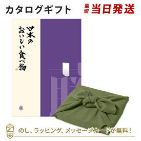 カタログギフト 日本のおいしい食べ物＜藤+風呂敷 かぶの葉＞ 内祝い 結婚祝い 出産祝い 引き出物 カタログ ギフト グルメ 日本 結婚 快気 香典返し 内祝 引出物 引越し祝い 引っ越し 粗品 お祝い お返し