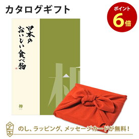 カタログギフト 日本のおいしい食べ物＜柳+風呂敷 ちりめん＞ 内祝い 結婚祝い 出産祝い 引き出物 カタログ ギフト グルメ 日本 結婚 快気 香典返し 内祝 引出物 引越し祝い 引っ越し 粗品 お祝い お返し