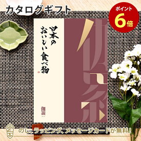 【5/25限定★抽選で最大100%ポイントバック※要エントリー】カタログギフト 日本のおいしい食べ物＜伽羅 きゃら＞ 内祝い 結婚祝い 出産祝い 引き出物 カタログ ギフト グルメ 日本 結婚 香典返し 内祝 引出物 引越し祝い 引っ越し 粗品 お祝い お返し