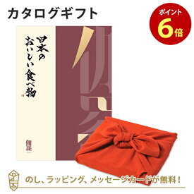 【5/25限定★抽選で最大100%ポイントバック※要エントリー】カタログギフト 日本のおいしい食べ物＜伽羅+風呂敷 ちりめん＞ 内祝い 結婚祝い 出産祝い 引き出物 カタログ ギフト グルメ 日本 結婚 快気 香典返し 内祝 引出物 引越し祝い お祝い お返し