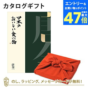 【ポイント10倍】カタログギフト 日本のおいしい食べ物<唐金+風呂敷 ちりめん> 内祝い 結婚祝い 出産祝い 引き出物 カタログ ギフト グルメ 日本 結婚 快気 香典返し 内祝 引出物 引越し祝