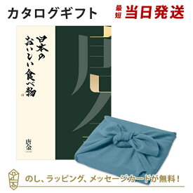 カタログギフト 日本のおいしい食べ物＜唐金+風呂敷 あじさい＞ 内祝い 結婚祝い 出産祝い 引き出物 カタログ ギフト グルメ 日本 結婚 快気 香典返し 内祝 引出物 引越し祝い 引っ越し 粗品 お祝い お返し