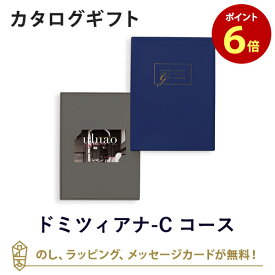 【カタログギフト 内祝い あす楽 送料無料】uluao(ウルアオ) e-order choice(カードカタログ) ＜ドミツィアナ カード＞のし ラッピング メッセージカード無料