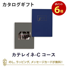 【カタログギフト 内祝い あす楽 送料無料】uluao(ウルアオ) e-order choice(カードカタログ) ＜カテレイネ カード＞のし ラッピング メッセージカード無料