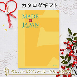 MADE IN JAPAN(メイドインジャパン) カタログギフト<MJ06> 内祝い ギフト おしゃれ 結婚 結婚内祝い 引き出物 内祝 結婚祝い お返し 引出物 出産祝い 引越し祝い お祝い ご挨拶 長寿祝い 新築祝