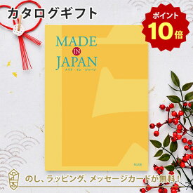 【ポイント10倍】MADE IN JAPAN(メイドインジャパン) カタログギフト＜MJ06＞ 内祝い ギフト おしゃれ 結婚 結婚内祝い 引き出物 内祝 結婚祝い お返し 引出物 出産祝い 引越し祝い お祝い ご挨拶 長寿祝い 新築祝い