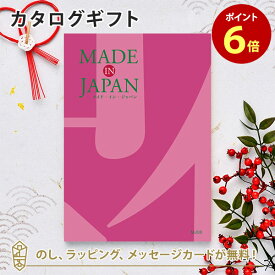 MADE IN JAPAN(メイドインジャパン) カタログギフト＜MJ08＞ 内祝い ギフト おしゃれ 結婚 結婚内祝い 引き出物 内祝 結婚祝い お返し 引出物 出産祝い 引越し祝い お祝い ご挨拶 長寿祝い 新築祝い