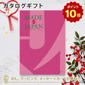 【6/5限定★抽選で最大100%ポイントバック※要エントリー】MADE IN JAPAN(メイドインジャパン) カタログギフト＜MJ08＞ 内祝い ギフト おしゃれ 結婚 結婚内祝い 引き出物 内祝 結婚祝い お返し 引出物 出産祝い 引越し祝い お祝い ご挨拶 長寿祝い 新築祝い