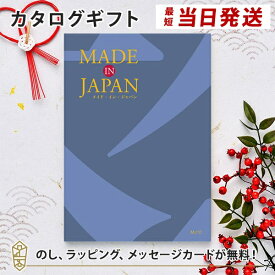 MADE IN JAPAN(メイドインジャパン) カタログギフト＜MJ10＞ 内祝い ギフト おしゃれ 結婚 結婚内祝い 引き出物 内祝 結婚祝い お返し 引出物 出産祝い 引越し祝い お祝い ご挨拶 長寿祝い 新築祝い