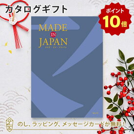 【6/5限定 抽選で最大100%ポイントバック！※要エントリー】MADE IN JAPAN(メイドインジャパン) カタログギフト＜MJ10＞ 内祝い ギフト おしゃれ 結婚 結婚内祝い 引き出物 内祝 結婚祝い お返し 引出物 出産祝い 引越し祝い お祝い ご挨拶 長寿祝い 新築祝い