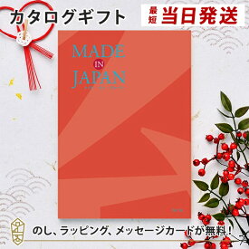 MADE IN JAPAN(メイドインジャパン) カタログギフト＜MJ16＞ 内祝い ギフト おしゃれ 結婚 結婚内祝い 引き出物 内祝 結婚祝い お返し 引出物 出産祝い 引越し祝い お祝い ご挨拶 長寿祝い 新築祝い