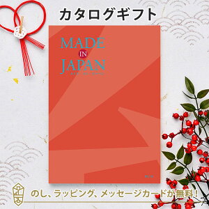 MADE IN JAPAN(メイドインジャパン) カタログギフト<MJ16> 内祝い ギフト おしゃれ 結婚 結婚内祝い 引き出物 内祝 結婚祝い お返し 引出物 出産祝い 引越し祝い お祝い ご挨拶 長寿祝い 新築祝
