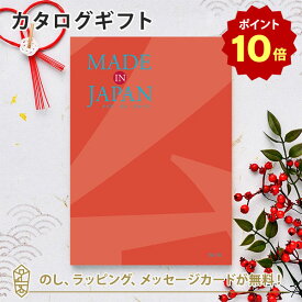 【ポイント10倍】MADE IN JAPAN(メイドインジャパン) カタログギフト＜MJ16＞ 内祝い ギフト おしゃれ 結婚 結婚内祝い 引き出物 内祝 結婚祝い お返し 引出物 出産祝い 引越し祝い お祝い ご挨拶 長寿祝い 新築祝い