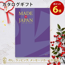 MADE IN JAPAN(メイドインジャパン) カタログギフト＜MJ19＞ 内祝い ギフト おしゃれ 結婚 結婚内祝い 引き出物 内祝 結婚祝い お返し 引出物 出産祝い 引越し祝い お祝い ご挨拶 長寿祝い 新築祝い