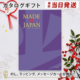 MADE IN JAPAN(メイドインジャパン) カタログギフト＜MJ19＞ 内祝い ギフト おしゃれ 結婚 結婚内祝い 引き出物 内祝 結婚祝い お返し 引出物 出産祝い 引越し祝い お祝い ご挨拶 長寿祝い 新築祝い