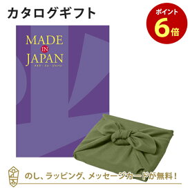 MADE IN JAPAN(メイドインジャパン) カタログギフト＜MJ19+風呂敷 かぶの葉＞ 内祝い ギフト おしゃれ 結婚 結婚内祝い 引き出物 内祝 結婚祝い お返し 引出物 出産祝い 引越し祝い お祝い ご挨拶 長寿祝い 新築祝い