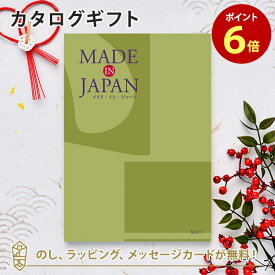 MADE IN JAPAN(メイドインジャパン) カタログギフト＜MJ21＞ 内祝い ギフト おしゃれ 結婚 結婚内祝い 引き出物 内祝 結婚祝い お返し 引出物 出産祝い 引越し祝い お祝い ご挨拶 長寿祝い 新築祝い