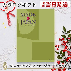 MADE IN JAPAN(メイドインジャパン) カタログギフト＜MJ21＞ 内祝い ギフト おしゃれ 結婚 結婚内祝い 引き出物 内祝 結婚祝い お返し 引出物 出産祝い 引越し祝い お祝い ご挨拶 長寿祝い 新築祝い