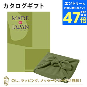 【ポイント10倍】MADE IN JAPAN(メイドインジャパン) カタログギフト<MJ21+風呂敷 かぶの葉> 内祝い ギフト おしゃれ 結婚 結婚内祝い 引き出物 内祝 快気祝い 結婚祝い お返し 引出物 出産祝い