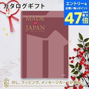 【ポイント10倍】MADE IN JAPAN(メイドインジャパン) カタログギフト<MJ26> 内祝い ギフト おしゃれ 結婚 結婚内祝い 引き出物 内祝 入進学内祝い 結婚祝い お返し 引出物 出産祝い 引越し祝い