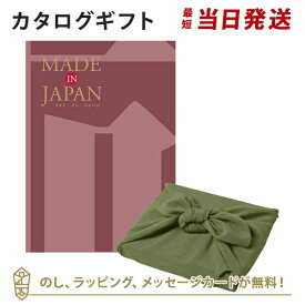 MADE IN JAPAN(メイドインジャパン) カタログギフト＜MJ26+風呂敷 かぶの葉＞ 内祝い ギフト おしゃれ 結婚 結婚内祝い 引き出物 内祝 入進学内祝い 結婚祝い お返し 引出物 出産祝い 引越し祝い お祝い ご挨拶 長寿祝い 新築祝い