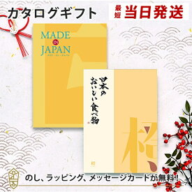 MADE IN JAPAN(メイドインジャパン) with 日本のおいしい食べ物 カタログギフト＜MJ06+橙[だいだい]＞カタログギフト