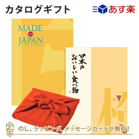 ＜風呂敷包み＞MADE IN JAPAN(メイドインジャパン) with 日本のおいしい食べ物＜MJ06with橙+風呂敷(りんご)＞ カタログギフト