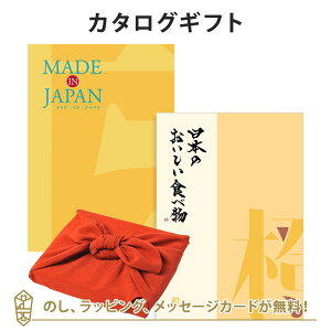 <風呂敷包み>MADE IN JAPAN(メイドインジャパン) with 日本のおいしい食べ物<MJ06with橙+風呂敷(りんご)> カタログギフト