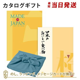 ＜風呂敷包み＞MADE IN JAPAN(メイドインジャパン) with 日本のおいしい食べ物＜MJ06with橙+風呂敷(あじさい)＞ カタログギフト