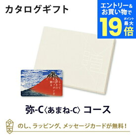 【エントリーでポイント19倍】送料無料｜【カタログギフト グルメ】とっておきのニッポンを贈る e-order choice(カードカタログ) ＜弥(あまね)-C＞ のし ラッピング メッセージカード無料｜ギフト おしゃれ 結婚 引き出物 内祝い 快気祝い 結婚祝い お返し 引出物 出産祝い