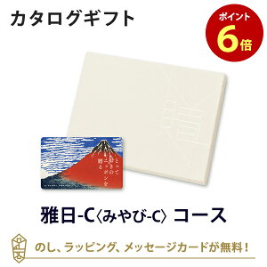 【ポイント6倍】送料無料|【カタログギフト グルメ】とっておきのニッポンを贈る e-order choice(カードカタログ) <雅日(みやび)-C> のし ラッピング メッセージカード無料|ギフト おしゃれ