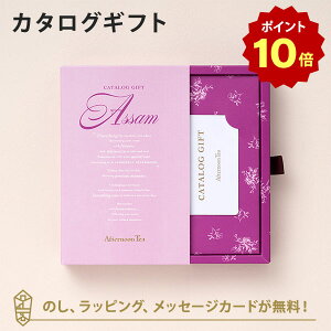 【ポイント10倍】送料無料|Afternoon Tea CATALOG GIFT Assam(アッサム) のし ラッピング メッセージカード無料|内祝い 結婚祝い 結婚内祝い 出産祝い 引き出物 カタログ ギフト グルメ おしゃれ