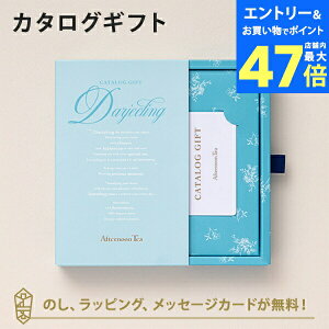 y|Cg10{zbAfternoon Tea CATALOG GIFT Darjeelingi_[Wj ̂ bsO bZ[WJ[hbj j j oYj o J^O Mtg O 