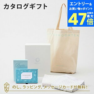 【ポイント10倍】Afternoon Tea CATALOG GIFT Darjeeling(ダージリン)+トートバッグ・タオルセット メッセージカード無料|内祝い 結婚祝い 結婚内祝い 出産祝い 引き出物 アフタヌーンティー カタ