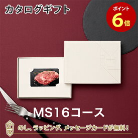 【カタログギフト あす楽 送料無料】ベストグルメ～銘柄肉～ MEAT SELECTION ＜MS16＞ のし ラッピング メッセージカード無料｜内祝い 結婚祝い 出産祝い 引き出物 ギフト おしゃれ 結婚 快気祝い お返し 内祝 引出物 引越し祝い お祝い グルメ カードカタログ |23361016