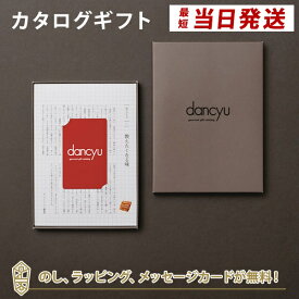 dancyu グルメギフトカタログ e-order choice ＜CB-C＞ 送料無料 グルメ カードタイプ カタログギフト 内祝い 結婚祝い 出産祝い 引き出物 カタログ ギフト グルメ おしゃれ 結婚 香典返し お祝い お返し ダンチュウ