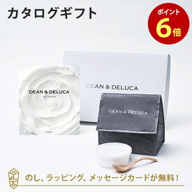 DEAN＆DELUCA (ディーンアンドデルーカ) カタログギフト＜WHITE(ホワイト)＞+ランチバッグセット（チャコール） 内祝い 結婚祝い 出産祝い ギフト グルメ 引出物 お祝い お返し ディーン アンド デルーカ