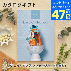 【ポイント10倍】カタログギフト ベストコレクション<ムスカリ> カタログギフト【結婚内祝い 出産内祝い 結婚祝い 各種お返しにおすすめなギフトカタログ】
