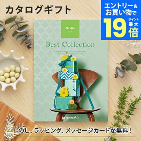 【エントリーでポイント19倍】カタログギフト ベストコレクション＜ダリア＞ カタログギフト【結婚内祝い 出産内祝い 結婚祝い 各種お返しにおすすめなギフトカタログ】