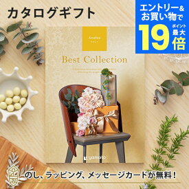 【エントリーでポイント19倍】カタログギフト ベストコレクション＜アザレア＞ 内祝い グルメ 結婚祝い 結婚内祝い 出産祝い 出産内祝い 引き出物 ギフト おしゃれ 結婚 入進学内祝い 引越し祝い