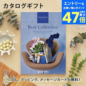 【ポイント10倍】カタログギフト ベストコレクション<セントポーリア> 内祝い グルメ 結婚祝い 結婚内祝い 出産祝い 出産内祝い 引き出物 ギフト おしゃれ 結婚 お返し お祝い 入学 入園