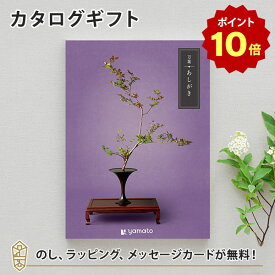 【ポイント10倍】カタログギフト 万葉＜あしがき＞【香典返し 志 満中陰志 法要 法事のお返しにおすすめなギフトカタログ】