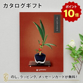 【ポイント10倍】カタログギフト 万葉＜あずさゆみ＞【香典返し 志 満中陰志 法要 法事のお返しにおすすめなギフトカタログ】