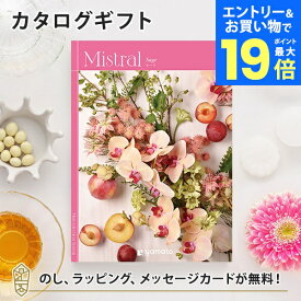 【エントリーでポイント19倍】カタログギフト Mistral(ミストラル) ＜セージ＞ 内祝い グルメ 結婚祝い 結婚内祝い 出産祝い 出産内祝い 引き出物 ギフト おしゃれ 結婚 引越し祝い 新築祝い お祝い