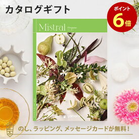 カタログギフト Mistral(ミストラル) ＜オレガノ＞ 内祝い グルメ 結婚祝い 結婚内祝い 出産祝い 出産内祝い 引き出物 ギフト おしゃれ 結婚 引越し祝い 新築祝い お祝い