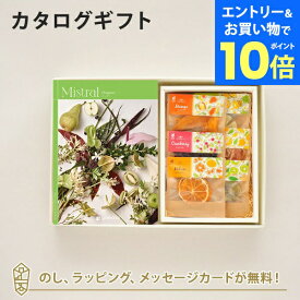 【エントリーでポイント10倍】カタログギフト Mistral(ミストラル) ＜Oregano(オレガノ)＞＋ホシフルーツ / 太陽のドライフルーツ6種(7袋入)
