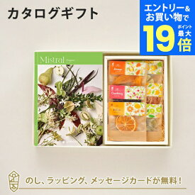 【エントリーでポイント19倍】カタログギフト Mistral(ミストラル) ＜Oregano(オレガノ)＞＋ホシフルーツ / 太陽のドライフルーツ6種(7袋入)