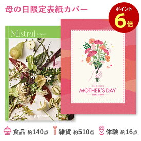 【母の日限定表紙カバー】カタログギフト Mistral(ミストラル) ＜Oregano(オレガノ)＞