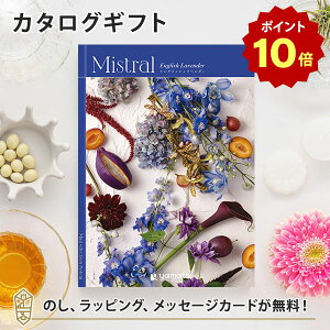 【ポイント10倍】カタログギフト Mistral(ミストラル) <イングリッシュラベンダー> 内祝い グルメ 結婚祝い 結婚内祝い 出産祝い 出産内祝い 引き出物 ギフト おしゃれ 結婚 引越し祝い 新築