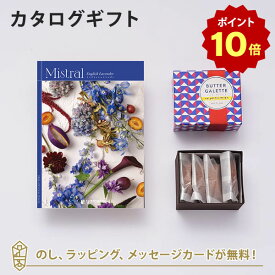 【ポイント10倍】Mistral(ミストラル)　＜イングリッシュラベンダー＞ カタログギフト＋バターガレットセット【結婚内祝い 出産内祝い 結婚祝い 引出物 各種お返しにおすすめなギフトカタログ】